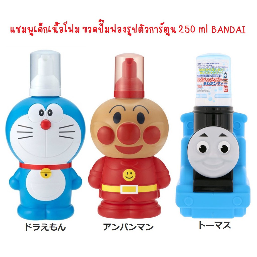 อันปังเข้าเพิ่ม แชมพูเด็ก เนื้อโฟม ขวดปั๊มรูปการ์ตูน ขนาด 250 ml แบรนด์ BANDAI สินค้า Made in Japan นำเข้าญี่ปุ่นแท้ค่ะ