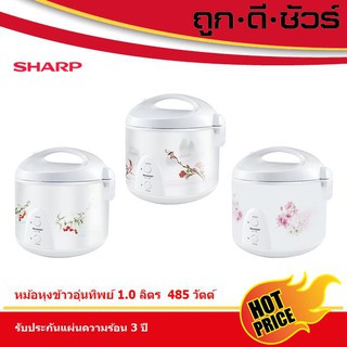 SHARP หม้อหุงข้าวอุ่นทิพย์ 1.0 ลิตร KS-11E