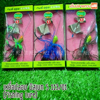 เหยื่อปลอม บัสเบท S 113 กบสะออน fishing lure