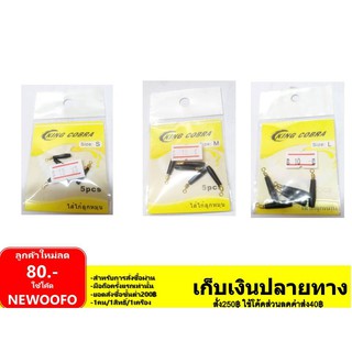 ที่เสียบทุ่นสปิว จุกเสียบทุ่นสปิว จุกยางเสียบทุ่น ถุงละ 10 บาท