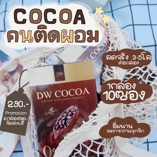 โกโก้คุมหิวDWcocoaอร่อยเข้มข้น 1 แถม 1