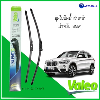 ใบปัดน้ำฝนหน้า VALEO VF371 (24"+19"(600 มม + 475 มม)) ชุดใบปัดน้ำฝนหน้า  สำหรับ BMW Series3, Series4, X1 : Made in FRANC