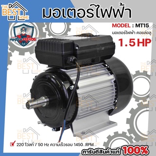 MITSUMAX มอเตอร์ไฟฟ้า อัศวิน 1450รอบ/นาที 1.5HP 1.5 แรงม้า 220V 50Hz มอเตอไฟฟ้า มอเตอร์