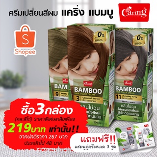 ซื้อ 3 กล่อง ราคาพิเศษ แคริ่งแบมบูแฮร์คัลเลอร์ครีม