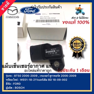 แม็บเซ็นเซอร์อากาศ แท้  รุ่น BT50 2006-2009 , เรนเจอร์ ดูราทอร์ค 2006-2009 รหัสอะไหล่ WE01-18-211เบอร์เดิม BD 18-09-002