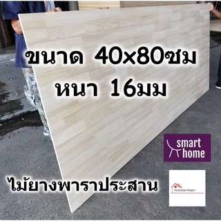 SMART HOME แผ่นไม้ยางพาราประสาน ขนาด 40x80ซม หนา 16มม ใช้ทำ หน้าโต๊ะ ชั้นวางของ - พาราประสาน ไม้อัด
