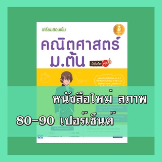 หนังสือม.1-2-3 เตรียมสอบเข้ม คณิตศาสตร์ ม.ต้น มั่นใจเต็ม 100  2009921