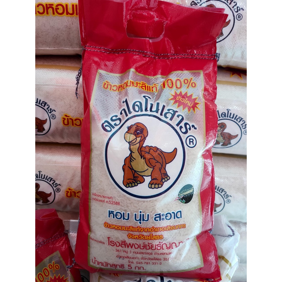 ข้าวหอมใหม่ ไดโนเสาร์ ข้าวหอมมะลิ 5 กิโล ตราไดโนเสาร์  🍚หอมนุ่ม หุงขึ้นหม้อ เม็ดข้าวสวย สม่ำเสมอ