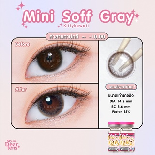 mini soff gray [ค่าสายตา -0.00 - 10.00 ] คอนแทคเลนส์ [ รายเดือน ] ยี่ห้อ kittykawaii ( ขนาดเท่าตาจริง )