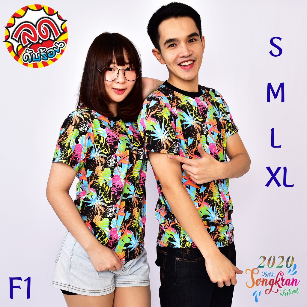 เสื้อยืดลายดอก เสื้อสงกรานต์ใส่สบาย ใส่ได้ทั้งหญิง-ชาย F1-F2-D1