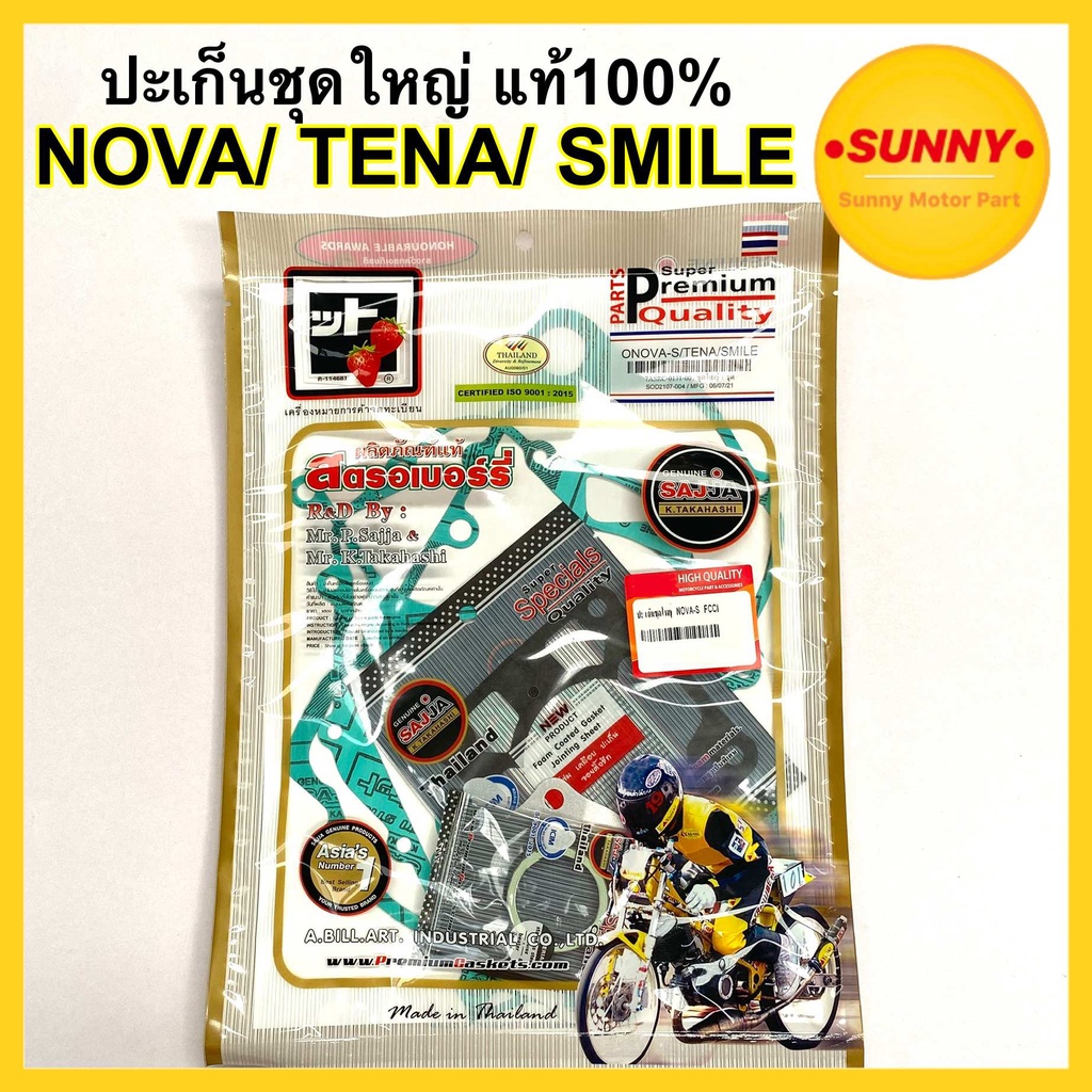ประเก็นชุดใหญ่ (สตอเบอร์รี่ FCCI แท้100%) สำหรับ HONDA รุ่น NOVA / TENA / SMILE ตรงรุ่น พร้อมส่ง ปะเก็น โนวา เทน่า สมาย