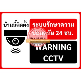 ป้ายกล้องวงจรปิด CCTV WARNING CCTV เคลือบพลาสติก อย่างดี กันน้ำ