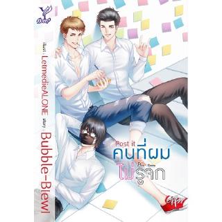 สถาพรบุ๊คส์ หนังสือ นิยาย Post it คนที่ผมไม่รู้จัก โดย Bubble-B[ew] พร้อมส่ง