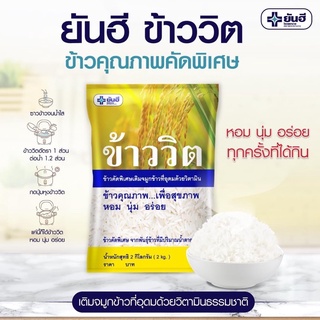 ข้าวสาร ข้าว ข้าววิต ข้าววิตามิน ผสม วิตามิน ข้าวหมอปทุม ผสมจมูกข้าว ข้าววิตยันฮี Vitamin Rices ถุง ละ 2KG