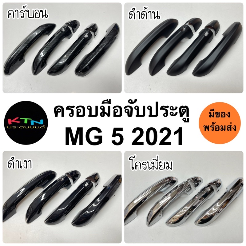 ครอบมือจับประตู MG5 2021 - 2024 รุ่นTOP คาร์บอน โครเมี่ยม ดำเงา ดำด้าน ( A7.8 ครอบมือจับ มือเปิด mg )