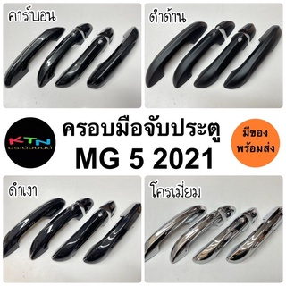 ครอบมือจับประตู MG5 2021 2022 2023 รุ่นTOP คาร์บอน โครเมี่ยม ดำเงา ดำด้าน ( เอ็มจี ครอบมือจับ มือเปิด mg A6/75 )