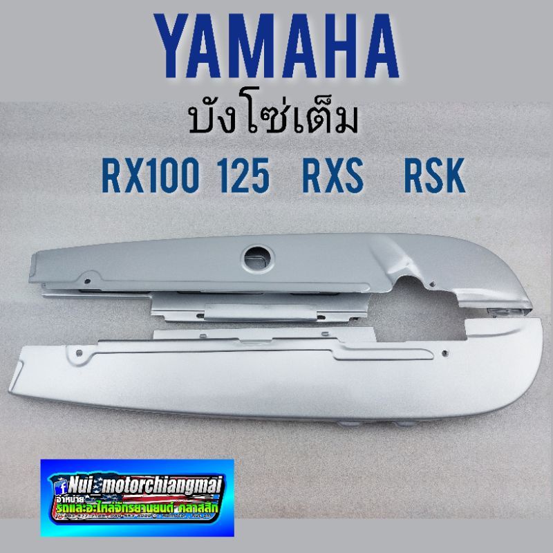 บังโซ่เต็ม หุ้มโซ่เต็ม บังโซ่ rx100 rx125 rxs rxk บังโซ่เต็ม yamaha rx100 rx125 rxs rxk