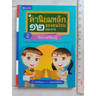 ค่านิยมหลักของคนไทย 12 ประการ เล่ม4 รักการเรียนรู้  หนังสือปกแข็ง มือสอง จัดส่งของวันจันทร์