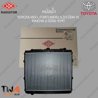 ADR หม้อน้ำ  TOYOTA VIGO, FORTUNER2500,3000 ปี04-15, INNOVA 2500 ปี06-11 MT / 3461-1096