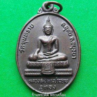 เหรียญหลวงพ่อพระประธานอู่ทอง วัดขุนทราย อ.อุทัย จ. อยุธยา ปี 30