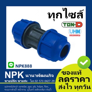 ♣ต่อตรง HDPE สวมอัด (ตรา ทนดี ของแท้) ทุกไซส์