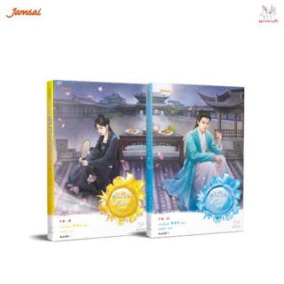 Jamsai หนังสือ นิยายแปลจีน คู่นิรันดร์พันภพ เล่ม 1-2