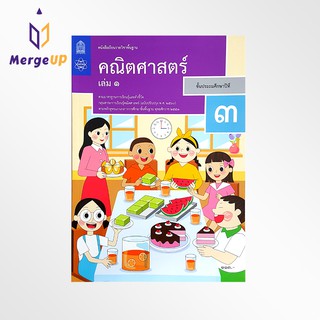 หนังสือเรียน คณิตศาสตร์ ป.3 เล่ม 1 กระทรวง รายวิชาพื้นฐาน แบบเรียน คณิตศาสตร์ ฉบับปรุบปรุง พ.ศ 2560 สสวท.