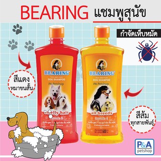 Bearing แชมพูสุนัข แบริ่ง ขวดใหญ่ 600ml (ของใหม่) / พร้อมส่ง4สี