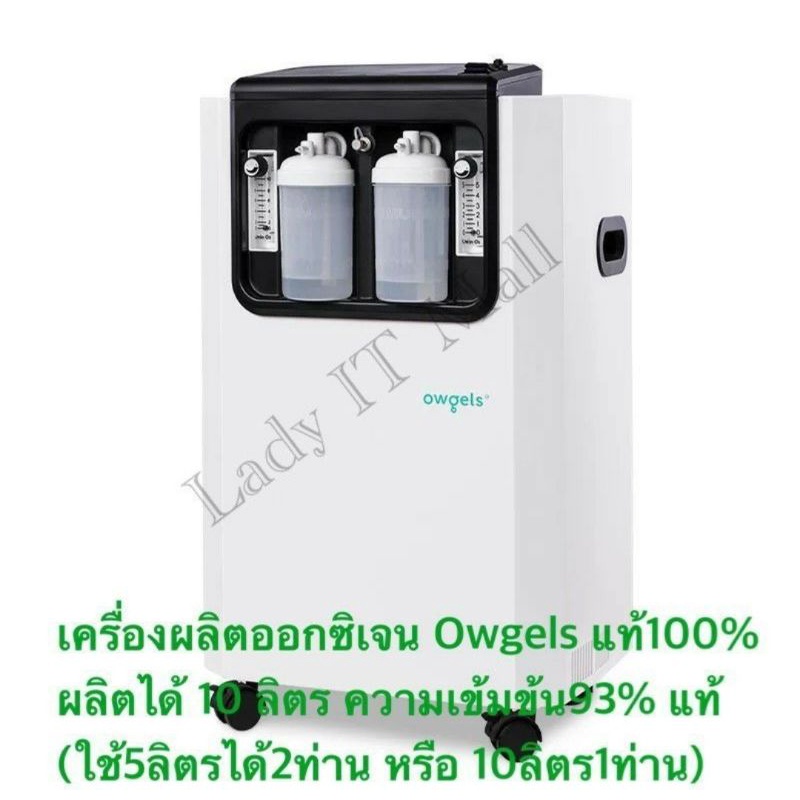 ❗พร้อมส่ง โปร 12.12❗ Owgels แท้100% เครื่องผลิตออกซิเจน 10ลิตร แท้ เข้มข้น93% Oxygen Concentrator 10