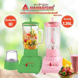 เครื่องปั่นไฟฟ้าเอนกประสงค์ HANABISHI รุ่น HBM-508G ขนาด 1.25 ลิตร (คละสี)