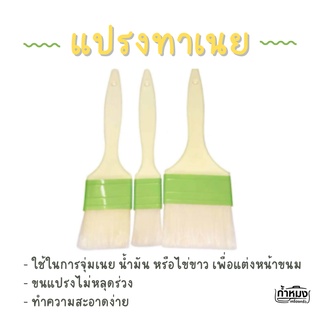 แปรงทาเนยใยสังเคราะห์ ขนนุ่มพิเศษ ทำจากใยสังเคราะห์ อุปกรณ์ทำขนม เบเกอรี่ บรัชขนแกะ