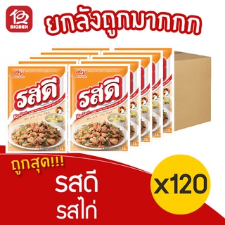 [ยกลัง 12 แพ็ค] รสดี รสไก่ ผงปรุงรส ขนาด 75 กรัม (แพ็คละ 10 ซอง)