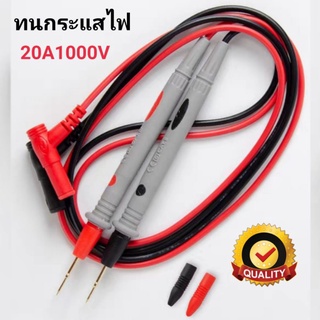 สายมิเตอร์ ปลายเข็ม สายหนาอย่างดี สายวัดมัลติมิเตอร์ 🔺ทนกระแสไฟ 20A1000V 🔺