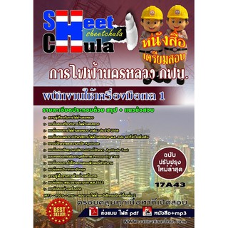 แนวข้อสอบ พนักงานใช้เครื่องมือกล 1 การไฟฟ้านครหลวง กฟน.