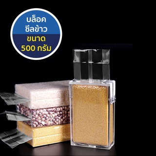 กล่องแพ็คข้าว ธัญพืช สูญญากาศ (Rice Box) 500 กรัม ถุงสุญญากาศจีบข้าง 9+4*25 ซม. บรรจุได้500กรัม