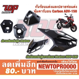 กันร้อนท่อ แต่ง &amp; ปลายท่อ แต่ง หุ้มคาร์บอน Carbon Honda รุ่น ADV-150 เอดีวี [MS1193-MS1194]