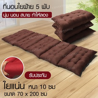 Chanathai ที่นอนใยฝ้ายพับเก็บได้ ขนาด 70 x 200 x 10 ซม ( มี 6 สี)