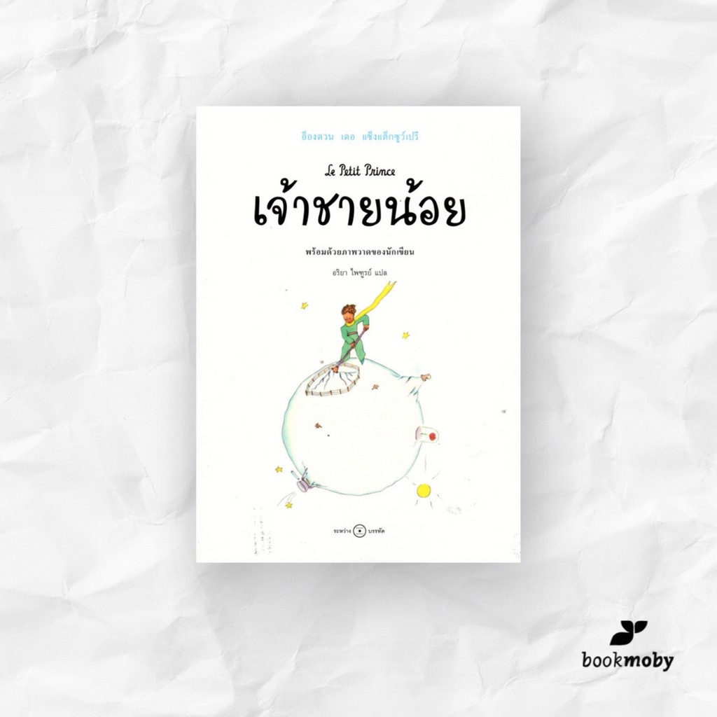 เจ้าชายน้อย: ฉบับครบรอบ 75 ปี
