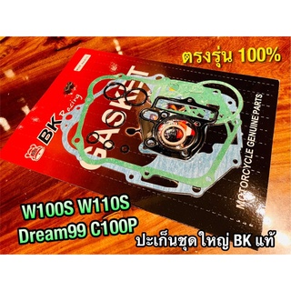 ประเก็น ชุดใหญ่ ปะเก็น W110S W100S DREAM99 C100P คุณภาพสูง BK แท้