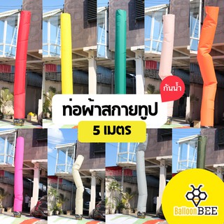 ท่อผ้าสกายทูป(ผ้ากันน้ำ) 5 เมตร สีพื้น หลากสี