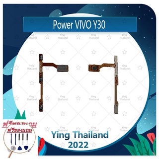 power VIVO Y30 (แถมฟรีชุดซ่อม) อะไหล่แพรสวิตช์ ปิดเปิดเครื่องพร้อมเพิ่ม-ลดเสียง Power on-off (ได้1ชิ้นค่ะ)