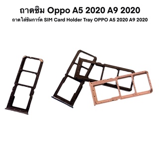 ถาดซิม Oppo A5 2020 A9 2020 ถาดใส่ซิมการ์ด SIM Card Holder Tray OPPO A5 2020 A9 2020