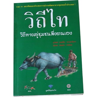 “วิถีไท : วิถีทางสู่ชุมชนพึ่งตนเอง” รวบรวมแนวคิดงานพัฒนาชุมชนทั่วประเทศ 41 แนวคิด โดย สุวัฒน์ คงแป้น บรรณาธิการ