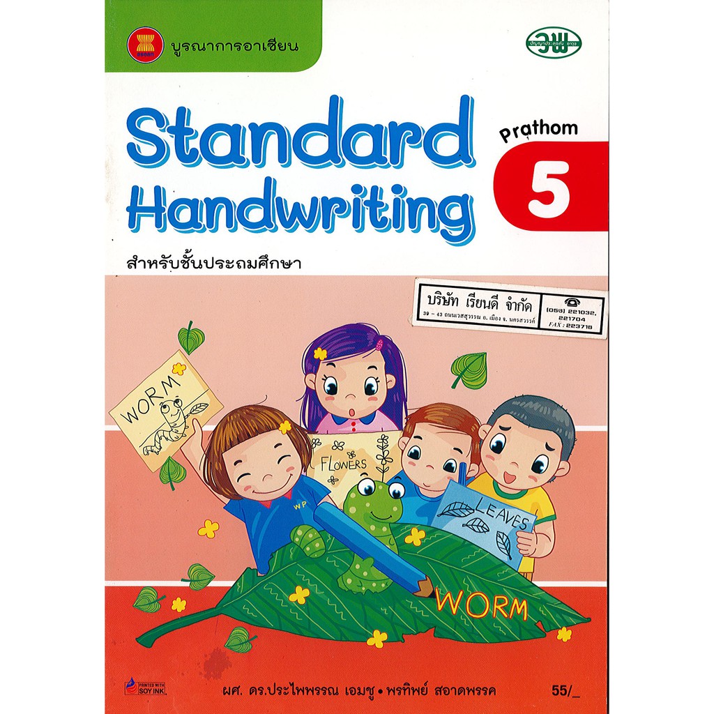 Standard Handwriting 5 วพ. /65.- /125530105000101