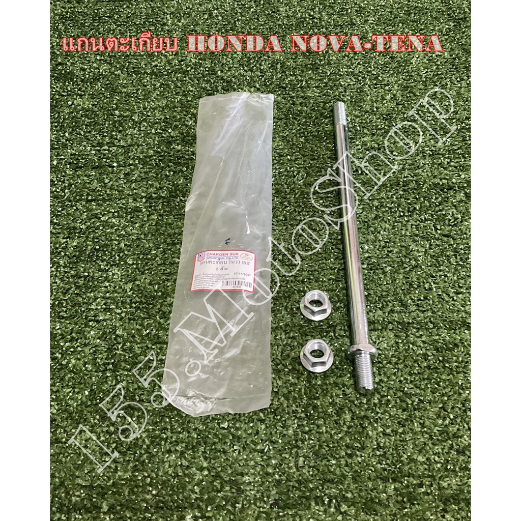 แกนสวิงอาร์ม สำหรับรถรุ่น Honda Nova RS - Tena สินค้าคุณภาพแท้โรงงาน - รูปที่ 3
