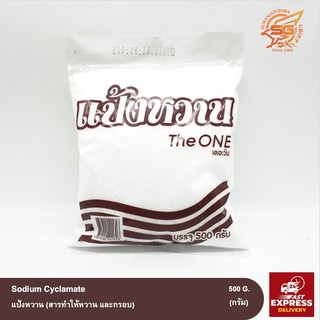 แป้งหวาน (สารทำให้หวาน และกรอบ) Sodium Cyclamate /วัตถุดิบเบเกอรี่