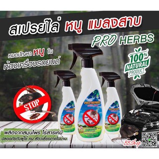 สเปรย์สมุนไพร ไล่หนู แมงสาบ PRO HERBS