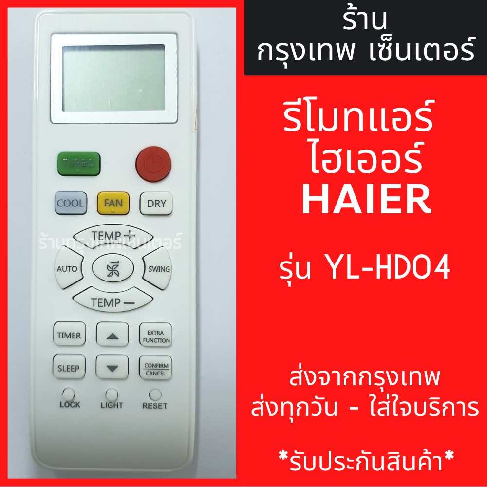 รีโมทแอร์ ไฮเออร์ HAIER รุ่น 15HL มีพร้อมส่งตลอด ส่งทุกวัน
