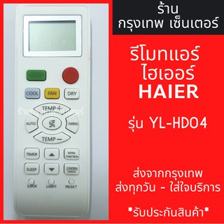 รีโมทแอร์ ไฮเออร์ HAIER รุ่นYL-HD04 มีพร้อมส่งตลอด ส่งทุกวัน