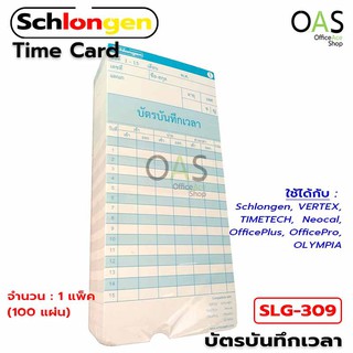 SCHLONGEN Time Card บัตรตอก บัตรบันทึกเวลา ชลองเกน 1 แพ็ค (100 แผ่น) #SLG-309